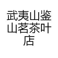武夷山鉴山茗茶叶店