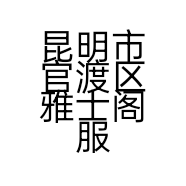 昆明市官渡区雅士阁服装店的小店