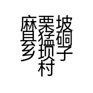 麻栗坡县猛硐乡坝子村电子商务服务站的小店