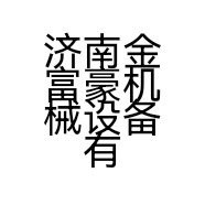 济南金富豪机械设备有限公司的小店