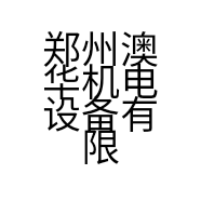 郑州澳华机电设备有限公司的小店