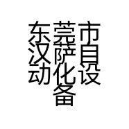东莞市汉萨自动化设备科技有限公司的小店