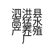 泗洪县高猛水产养殖厂的小店