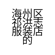 海州区祁洪志服装店的小店