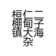 桓仁二棚甸子镇大海杂修部的小店