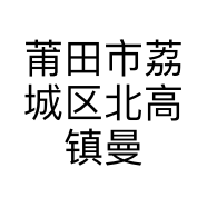 莆田市荔城区北高镇曼莎时尚服装店的小店