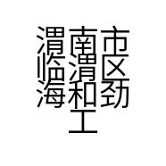 渭南市临渭区海和劲工工程机械设备经销部的小店