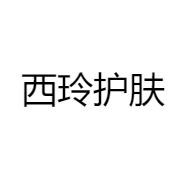 西玲护肤