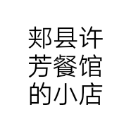 郏县许芳餐馆的小店