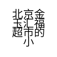 北京金玉汇福超市