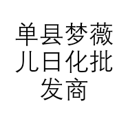 单县梦薇儿日化批发商城的小店