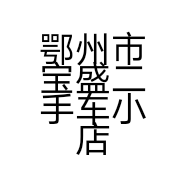 鄂州市宝盛二手车小店