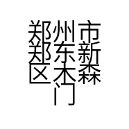 郑州市郑东新区木森门窗店的小店