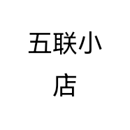 五联小店