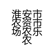 淮安市农资市场农乐农业综合服务部的小店