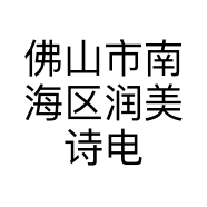 佛山市南海区润美诗电子科技有限公司的小店