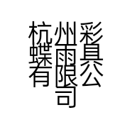 杭州彩蝶雨具有限公司的小店