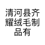 齐耀绒毛制品有限公司的