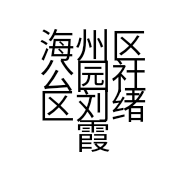 海州区公园社区刘绪霞电动车店的小店