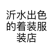 沂水出色的着装服装店的小店