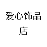 爱心饰品店