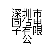 深圳市同佔电子有限公司的小店