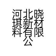 河北晓琪新材料有限公司的小店