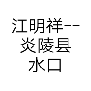 江明祥--炎陵县水口镇水口圩的小店