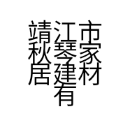 靖江市秋琴家居建材有限公司的小店
