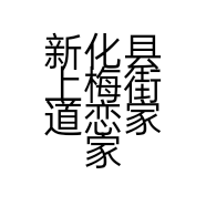 新化县上梅街道恋家家居生活馆的小店