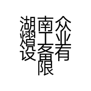 湖南众熠工业设备有限公司的小店