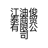 江油俊泰商贸有限公司的小店