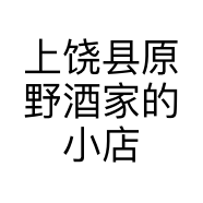 上饶县原野酒家的小店