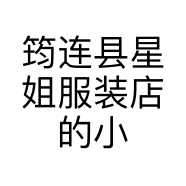 筠连县星姐服装店的小店