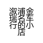 溆浦金瑞名车行的小店