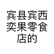 宾县宾西奕果零食店的小店