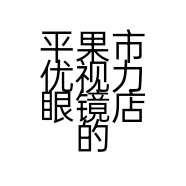平果市优视力眼镜店的小店