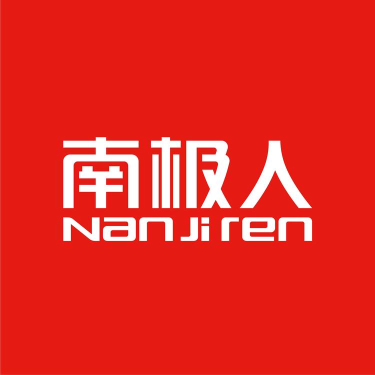 南极人诗和远方女裤店