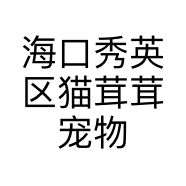 海口秀英区猫茸茸宠物店的小店