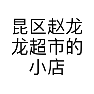 昆区赵龙龙超市的小店