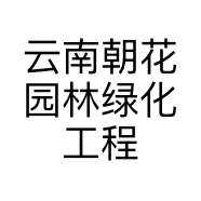 云南朝花园林绿化工程有限公司的小店