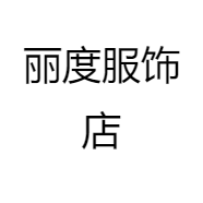 丽度服饰店