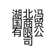 湖北冯国商贸有限公司的小店