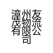 漳州友茂物流有限公司的小店