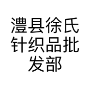 澧县徐氏针织品批发部的小店