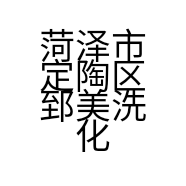 菏泽市定陶区郅美洗化用品店的小店