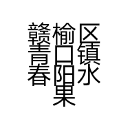 赣榆区青口镇春阳水果经营部