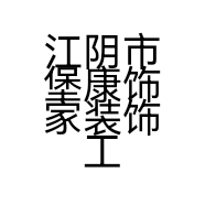 江阴市堡康饰家装饰工程有限公司的小店