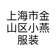 上海市金山区小燕服装店的小店