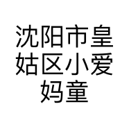 沈阳市皇姑区小爱妈童装店的小店